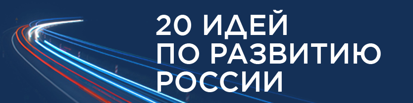 20 идей по развитию России